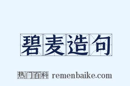 碧麦造句是什么意思的图片